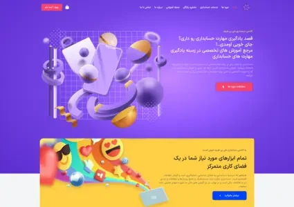 طراحی سایت فروش دوره های آموزشی حسابداری