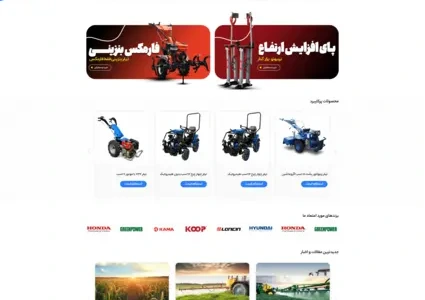 طراحی سایت فروشگاه تجهیزات کشاورزی