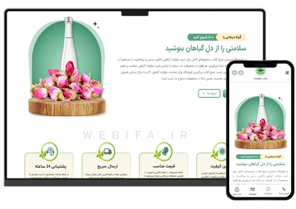 طراحی سایت فروشگاه عرقیجات و محصولات گیاهی