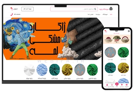 طراحی سایت فروشگاه پارچه