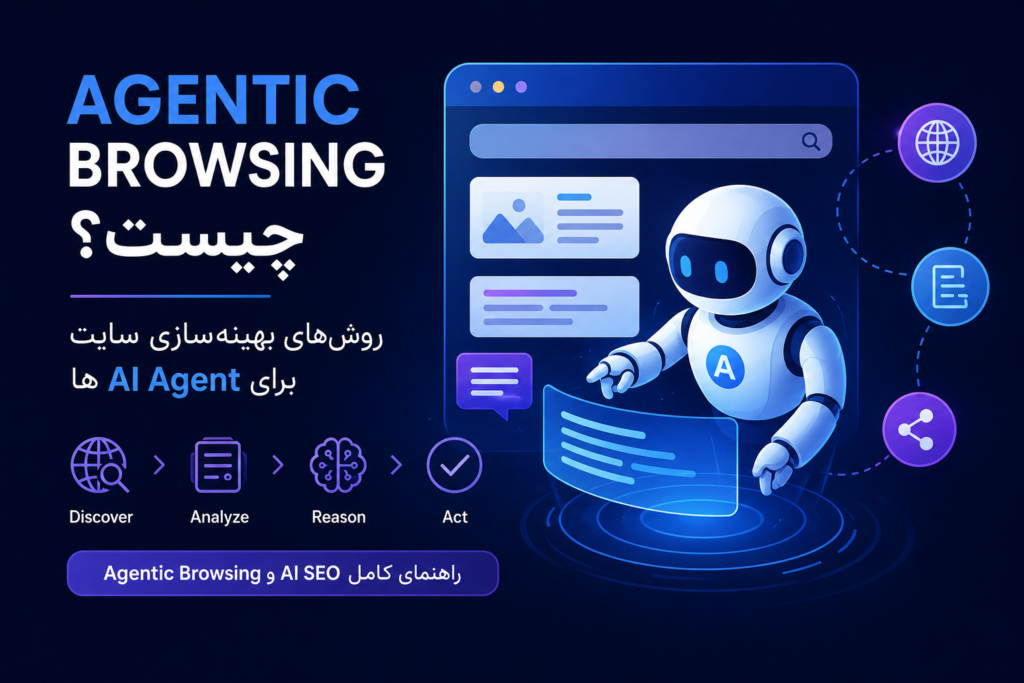 Agentic Browsing چیست؟ راهنمای AI SEO برای AI Agentها
